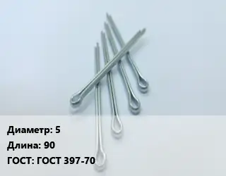 Шплинт 5 L=90 ГОСТ: ГОСТ 397-70